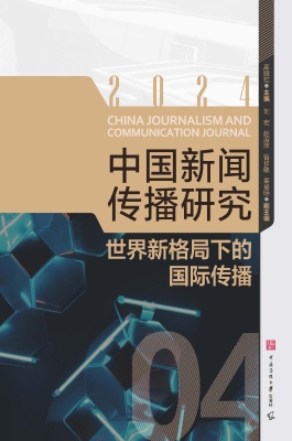 中国新闻传播研究：世界