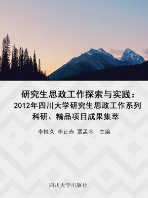 研究生思政工作探索与