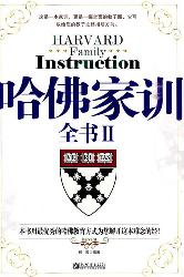 哈佛家训全书2
