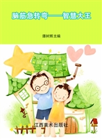 脑筋急转弯——智慧大