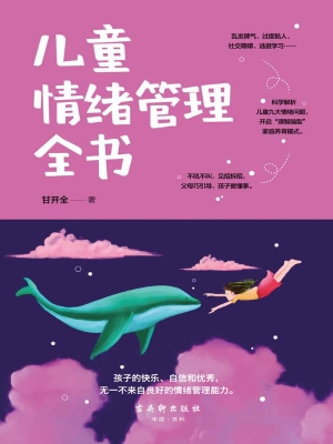 儿童情绪管理全书
