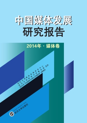 中国媒体发展研究报告