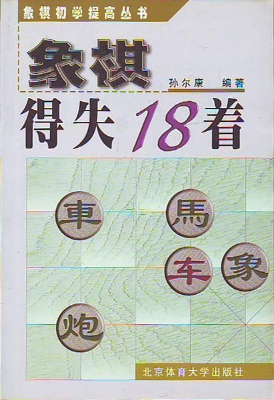 象棋得失18着