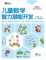儿童数学智力潜能开发