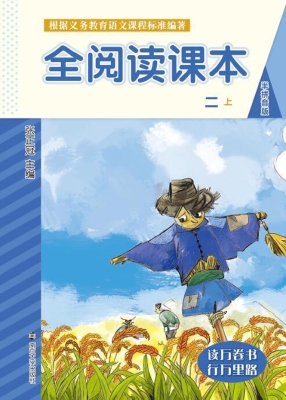 全阅读课本（二上）