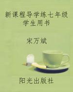 新课程导学练七年级学