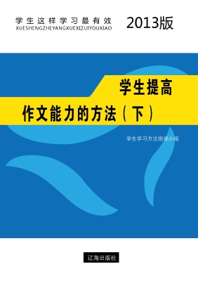 学生提高作文能力的方