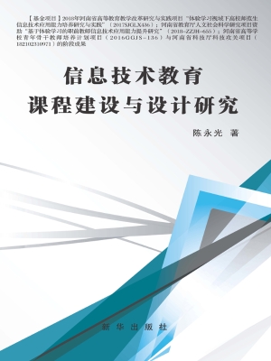 信息技术教育课程建设
