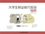大学生就业能力实训指
