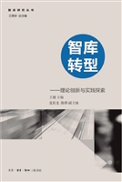 智库转型——理论创新