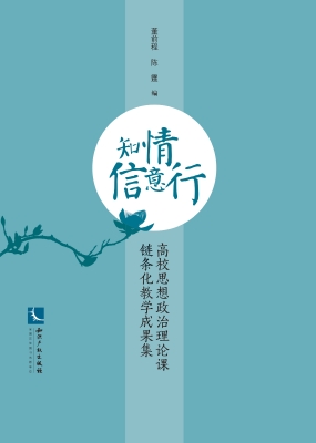 知情信意行——高校思