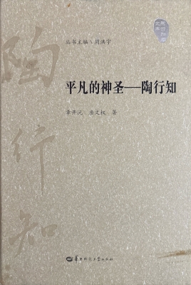 平凡的神圣——陶行知