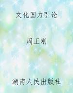 文化国力引论