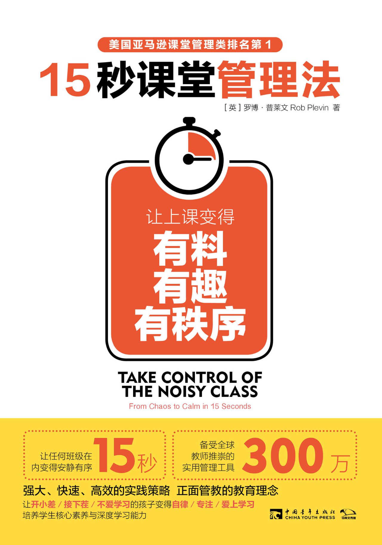 15秒课堂管理法：让上课