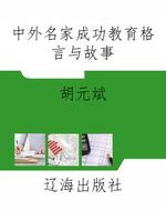 中外名家成功教育格言