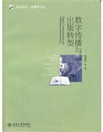 数字传播与出版转型