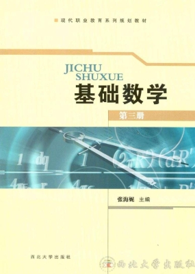 基础数学（第三册）