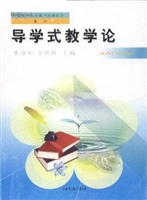 导学式教学论