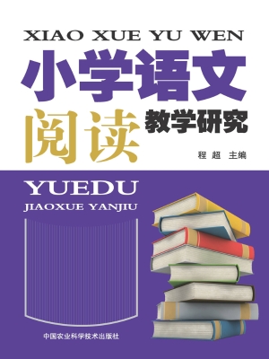 小学语文阅读教学研究
