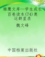 雏鹰文库—学生成长百