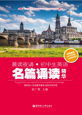 晨读夜诵·初中生英语
