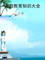 家庭教育知识大全