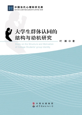 大学生群体认同的结构