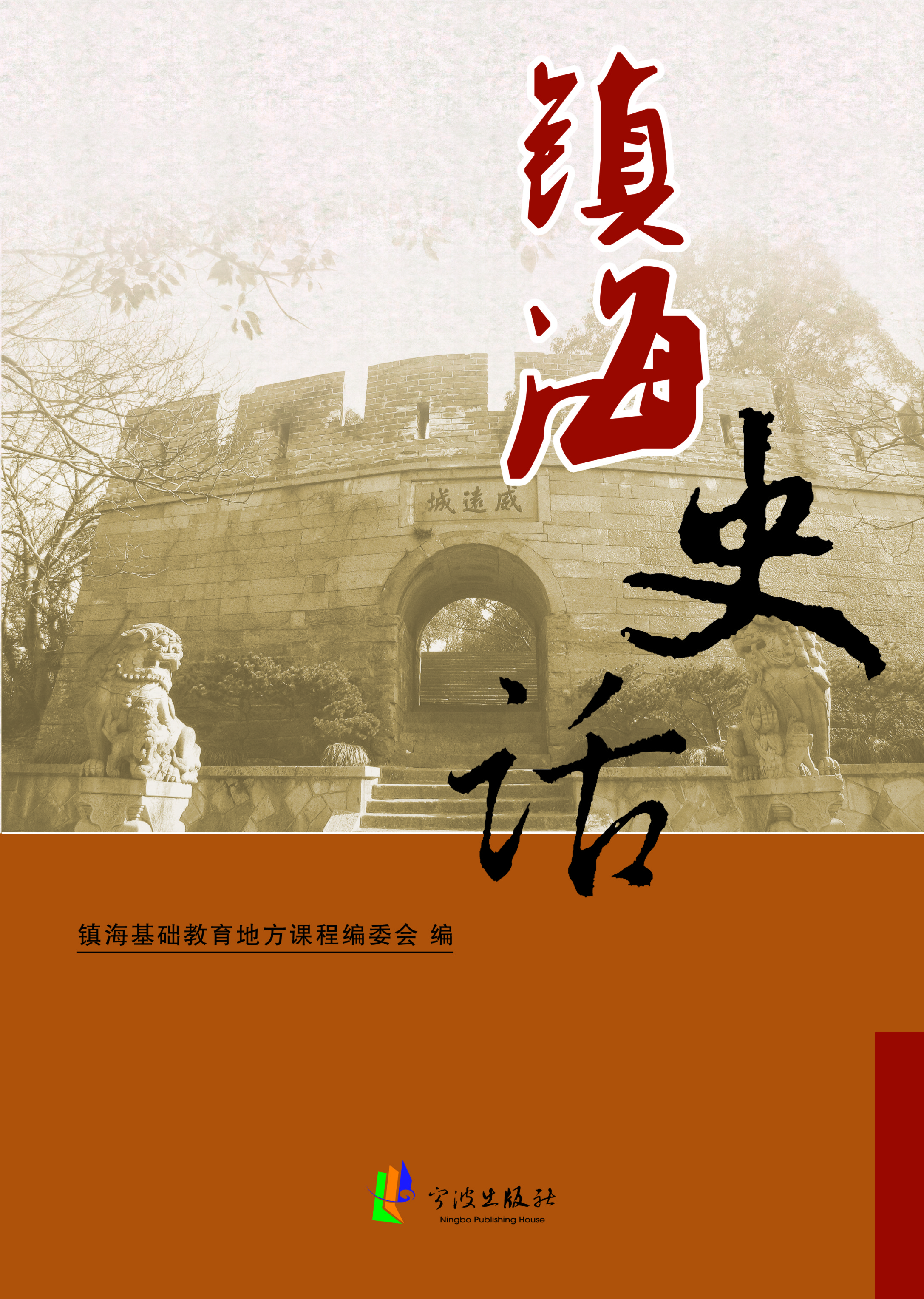 镇海史话