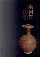 洪州轩古瓷藏珍