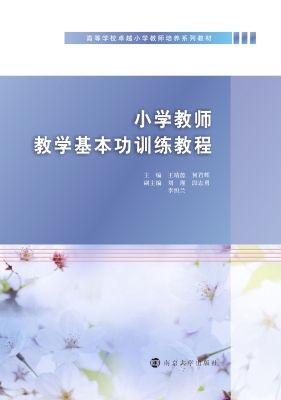 小学教师教学基本功训