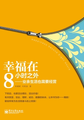幸福在8小时之外——