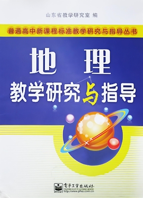 地理教学研究与指导