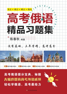 高考俄语精品习题集
