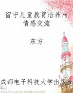 留守儿童教育培养与情