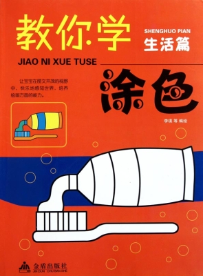 教你学涂色——生活篇