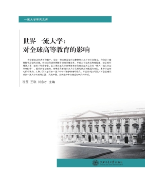 世界一流大学：对全球高