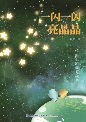 一闪一闪亮晶晶