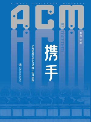 携手——上海交通大学