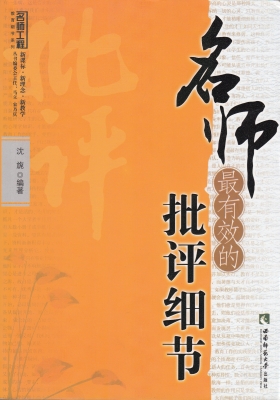 名师最有效的批评细节