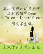 奥运优秀运动员科学选