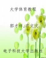 大学体育教程