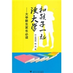 和孩子一起读大学