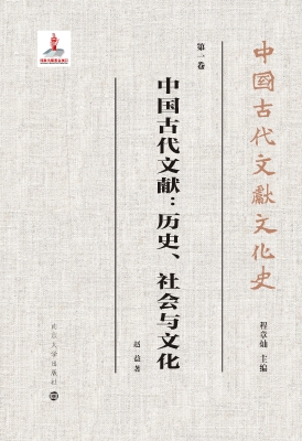 中国古代文献：历史、社