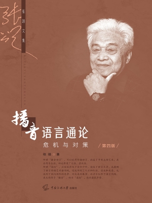 播音语言通论：危机与对