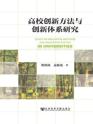 高校创新方法与创新体