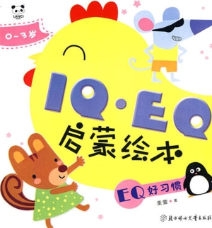 IQ·EQ启蒙绘本——EQ