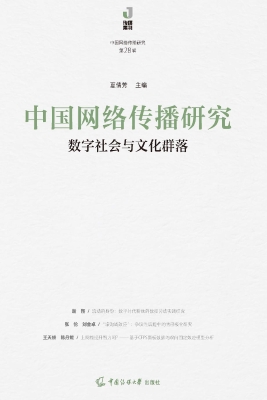 中国网络传播研究：数字