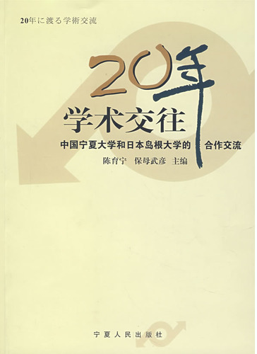20年学术交往：中国宁夏