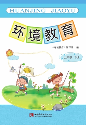 环境教育（五年级下册）
