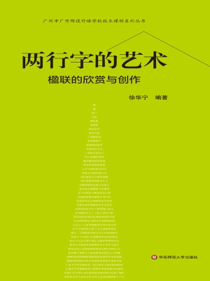 两行字的艺术——楹联